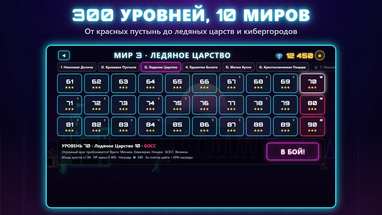 Neon Замки – 300 УРОВНЕЙ, 10 МИРОВ. От красных пустынь до ледяных царств и кибергородов
