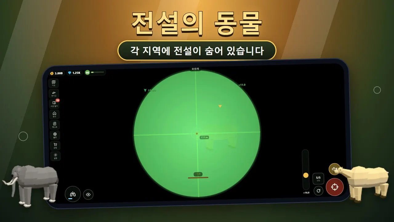 Sniper Diary: 전설의 동물 사냥